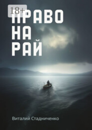 Право на рай