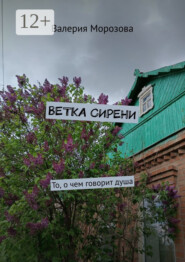 Ветка сирени. То, о чем говорит душа