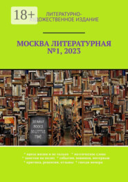 Москва литературная №1, 2023. Литературно-художественное издание