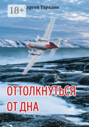 Оттолкнуться от дна