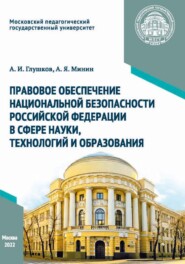 Правовое обеспечение национальной безопасности Российской Федерации в сфере науки, технологий и образования