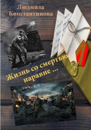 Жизнь со смертью наравне…