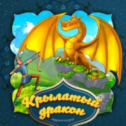 Крылатый дракон