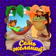 Семь желаний