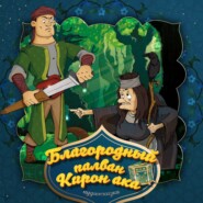 Благородный палван Кирон ака