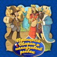 Принцесса Ширин и находчивый рыбак