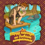 Труд никогда не бывает напрасным