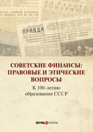 Советские финансы: Правовые и этические вопросы. К 100-летию образования СССР