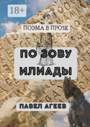 По зову Илиады. Поэма в прозе