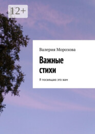 Важные стихи. Я посвящаю это вам