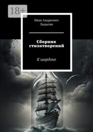 Сборник стихотворений. К шардоне