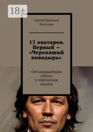 13 аватаров. Первый – «Черепаший поводырь». От инициативы одного к переменам многих