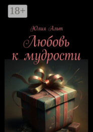 Любовь к мудрости