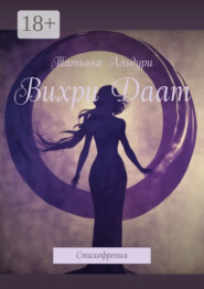 Вихри Даат. Стихофрения