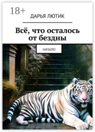 Всё, что осталось от бездны. Начало