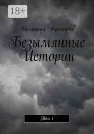 Безымянные Истории. Том 1