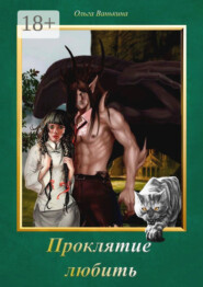 Проклятие любить. Фантазии, романтика, пара навсегда