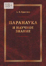 Паранаука и научное знание. Критические очерки