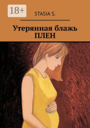 Утерянная блажь. Плен