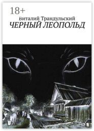 Черный Леопольд