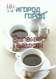 Пригород. Город