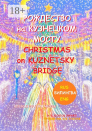 Рождество на Кузнецком мосту. Christmas on Kuznetsky bridge. Премия им. Н.В. Гоголя / N.V. Gogol award (Билингва: Rus/Eng)