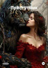 Преступник