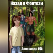 Назад в Фэнтези
