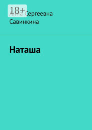 Наташа