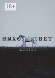 Выход в Свет