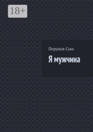 Я мужчина