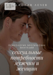 Психология эротических фантазий. Сексуальные потребности мужчин и женщин