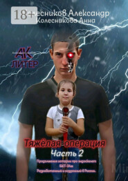 Тяжёлая операция. Часть 2