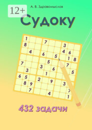 Судоку. 432 задачи