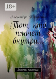 Тот, кто плачет внутри… Заметки психолога