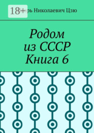 Родом из СССР. Книга 6