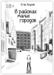 В районах малых городов