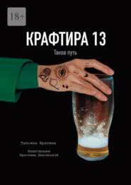 Крафтира – 13. Таков путь