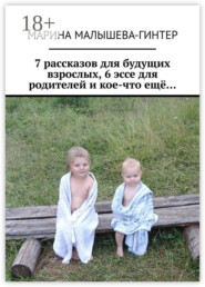 7 рассказов для будущих взрослых, 6 эссе для родителей и кое-что ещё…