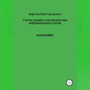 Участие граждан в противодействии информационным угрозам