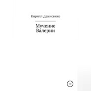 Мучение Валерии