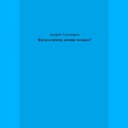 Когда и почему возник человек?
