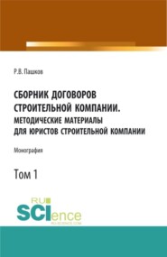Сборник договоров строительной компании. Методические материалы для юристов строительной компании.Том 1. (Бакалавриат, Магистратура, Специалитет). Монография.