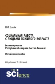 Социальная работа с людьми пожилого возраста: на материалах республики Северная Осетия-Алания. (Бакалавриат, Магистратура). Методическое пособие.
