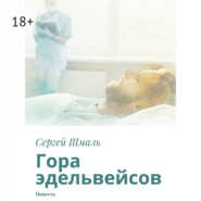 Гора эдельвейсов. Повесть