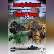 Каждому аз воздам! Книга четвёртая. Кошмар в Чанчуне.