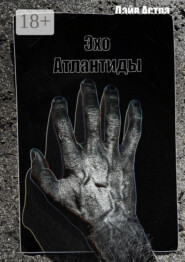 Эхо Атлантиды