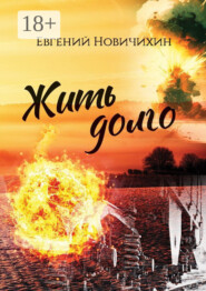Жить долго. Повесть, рассказы