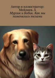 Мурзик и Бобик. Как мы поменялись телами