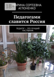 Педагогами славится Россия. Педагог – это лучший наставник